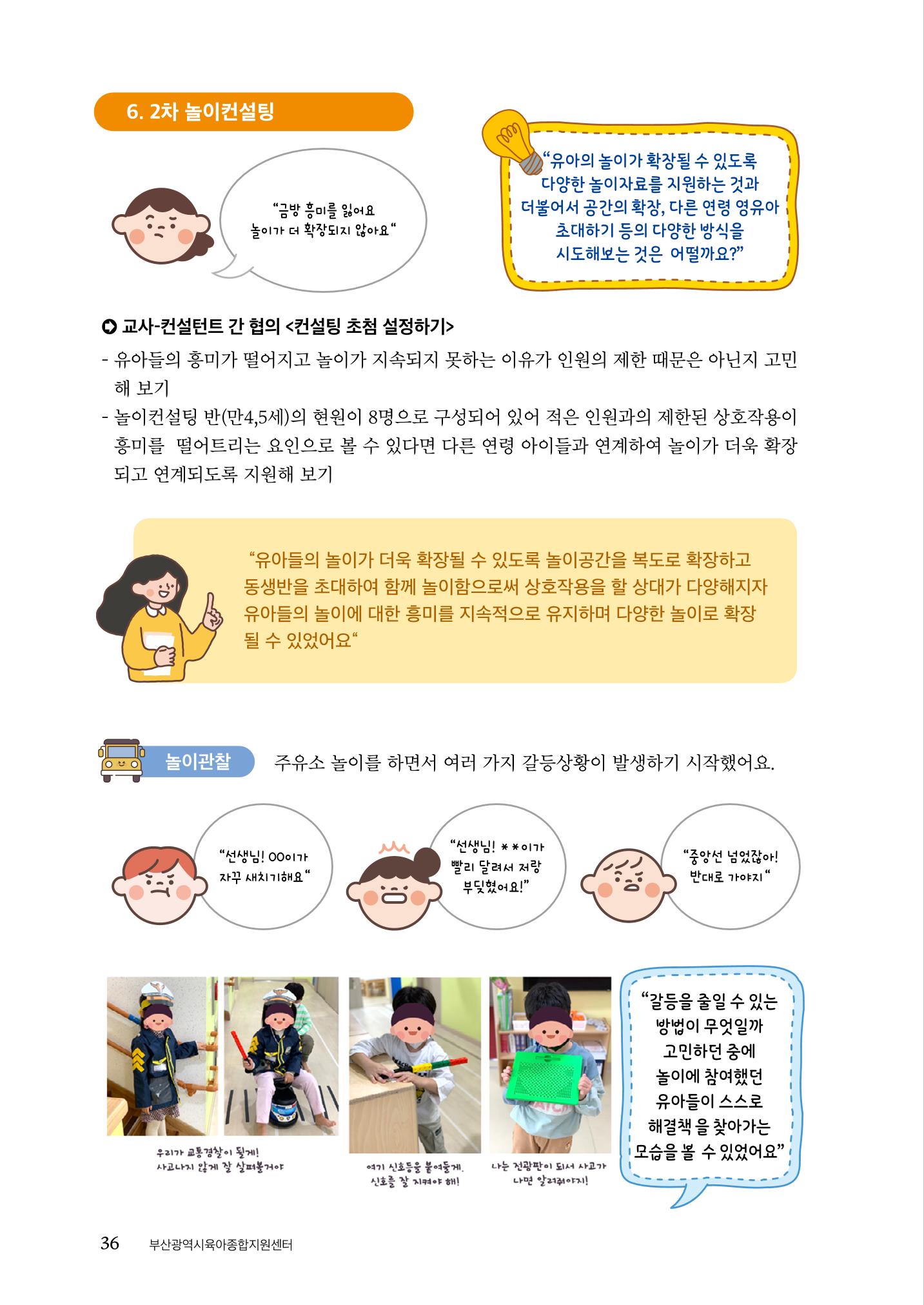 『맞춤형 보육장학제』 2022년 어린이집 컨설팅 사례집 36페이지
