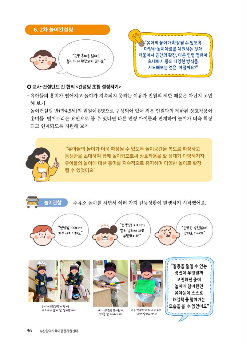 『맞춤형 보육장학제』 2022년 어린이집 컨설팅 사례집 36페이지