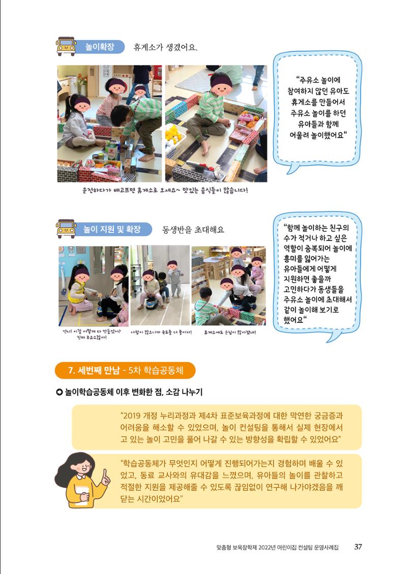 『맞춤형 보육장학제』 2022년 어린이집 컨설팅 사례집 37페이지