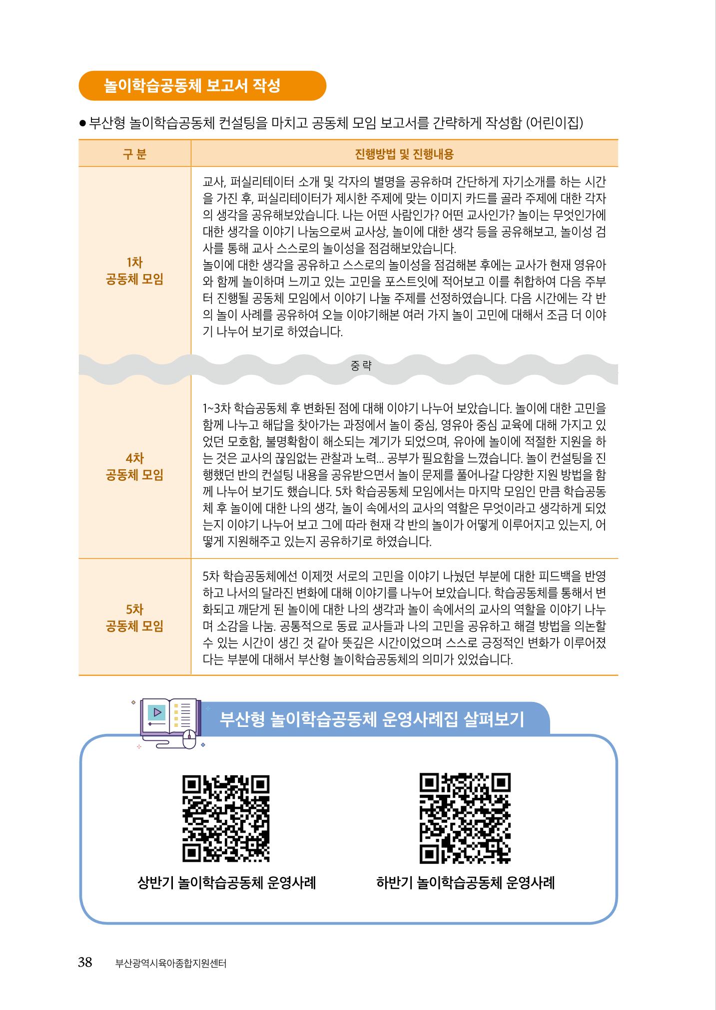 『맞춤형 보육장학제』 2022년 어린이집 컨설팅 사례집 38페이지