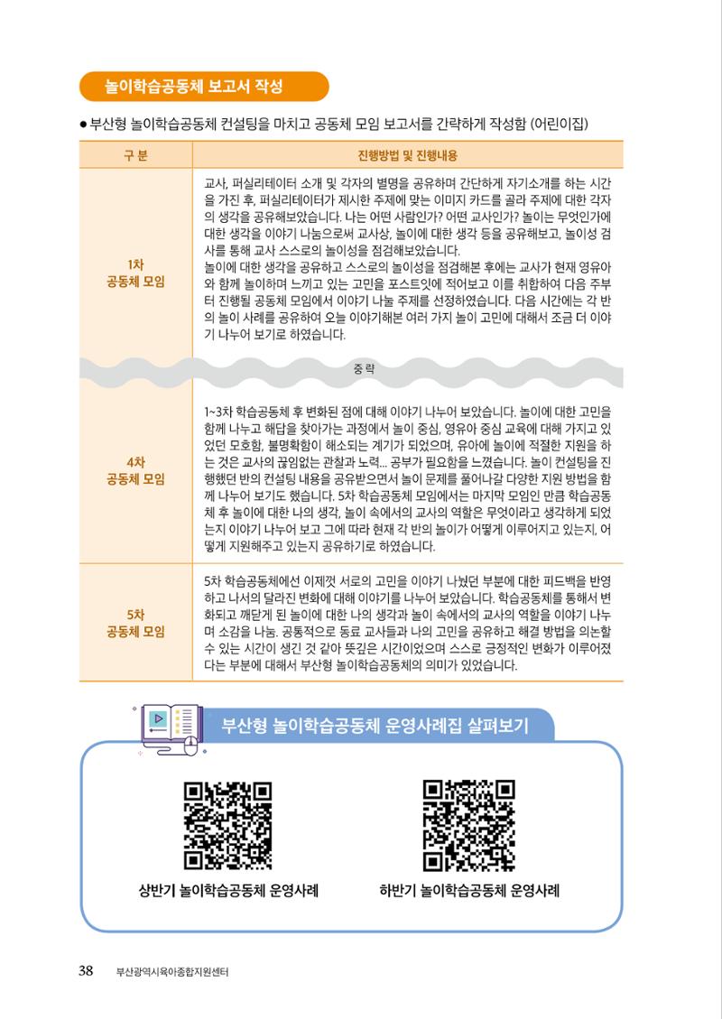 『맞춤형 보육장학제』 2022년 어린이집 컨설팅 사례집 38페이지