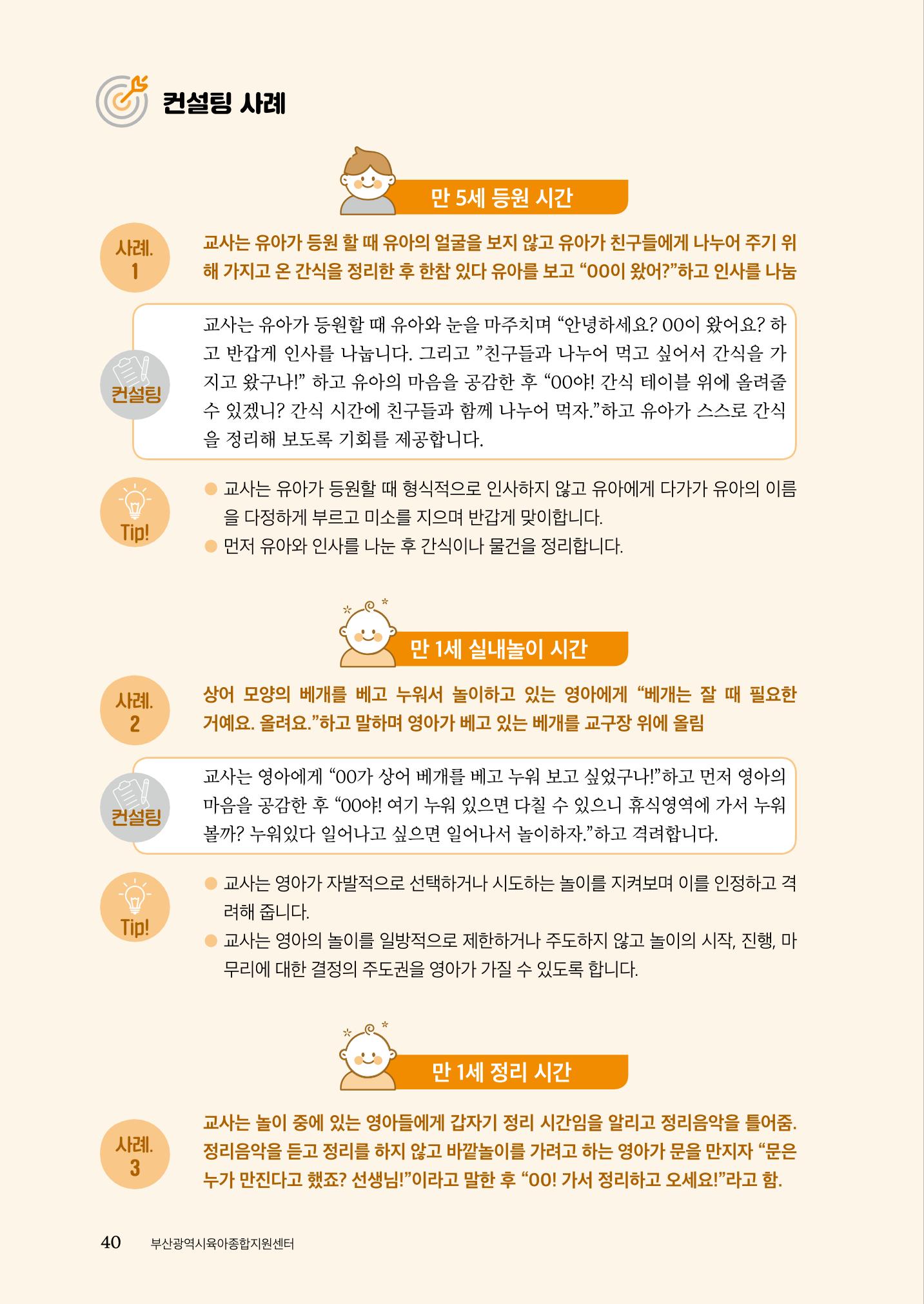『맞춤형 보육장학제』 2022년 어린이집 컨설팅 사례집 40페이지