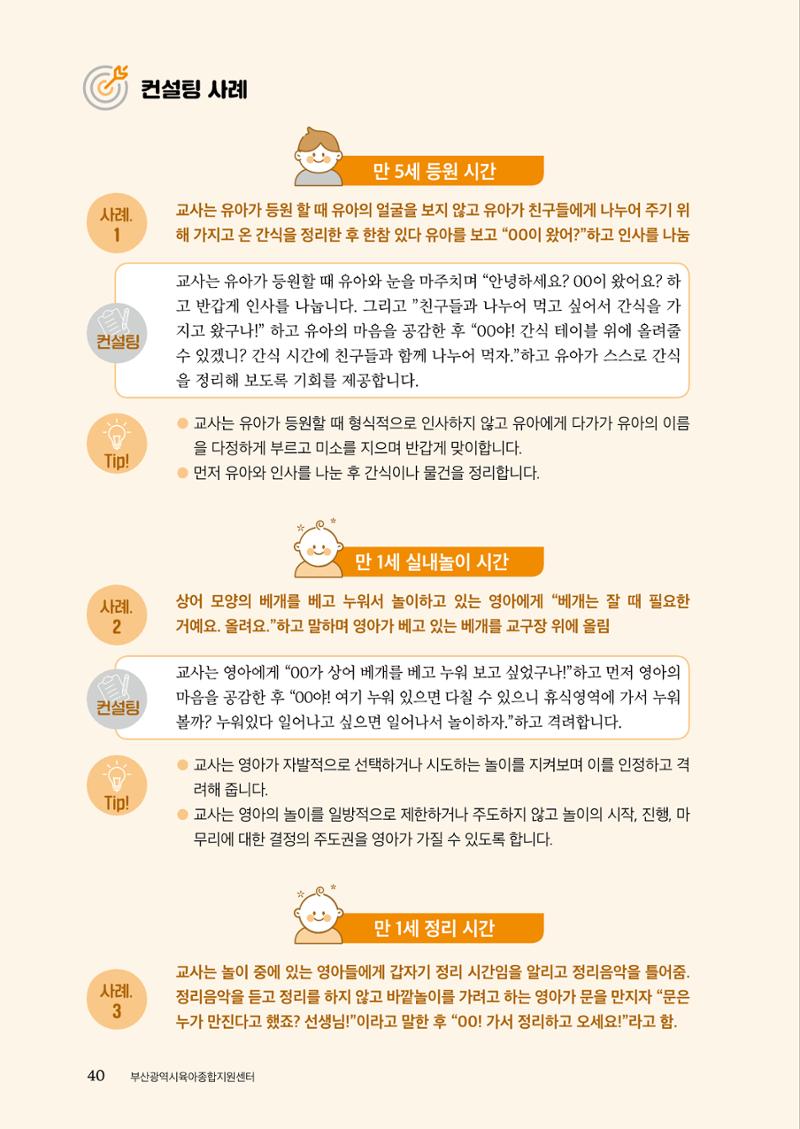 『맞춤형 보육장학제』 2022년 어린이집 컨설팅 사례집 40페이지