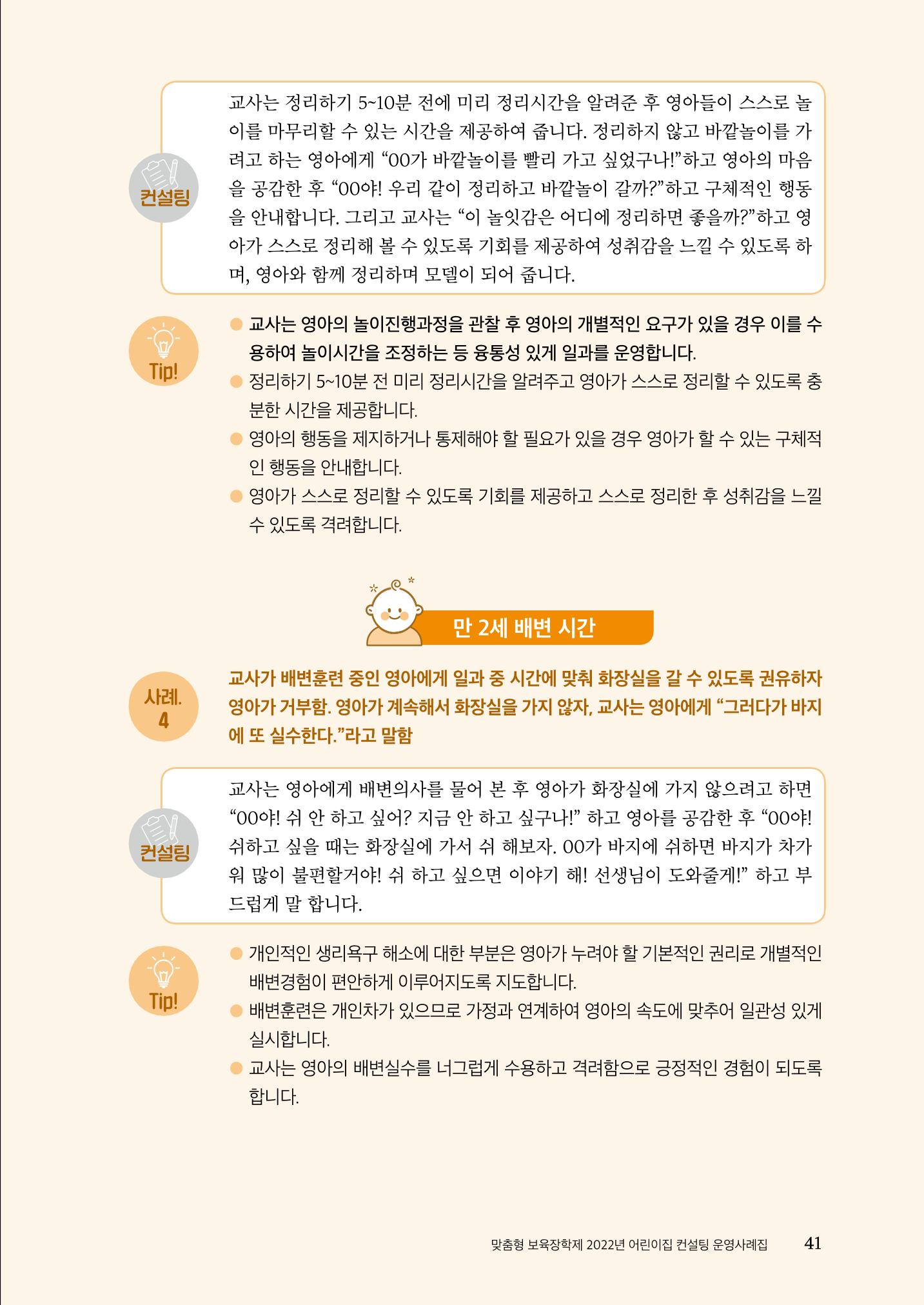 『맞춤형 보육장학제』 2022년 어린이집 컨설팅 사례집 41페이지