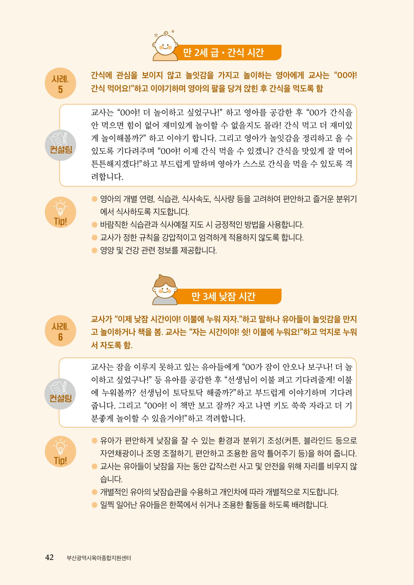 『맞춤형 보육장학제』 2022년 어린이집 컨설팅 사례집 42페이지