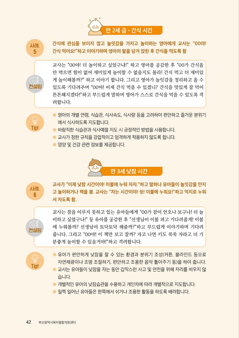 『맞춤형 보육장학제』 2022년 어린이집 컨설팅 사례집 42페이지