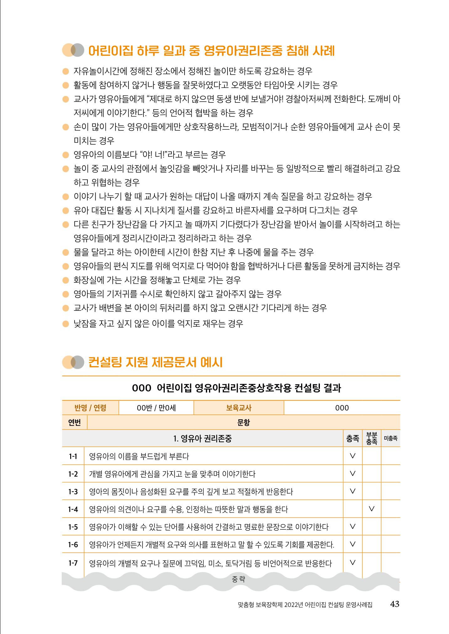 『맞춤형 보육장학제』 2022년 어린이집 컨설팅 사례집 43페이지