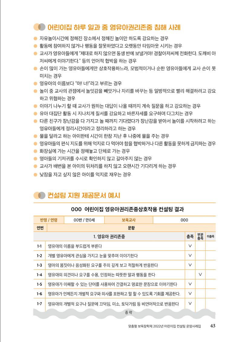 『맞춤형 보육장학제』 2022년 어린이집 컨설팅 사례집 43페이지