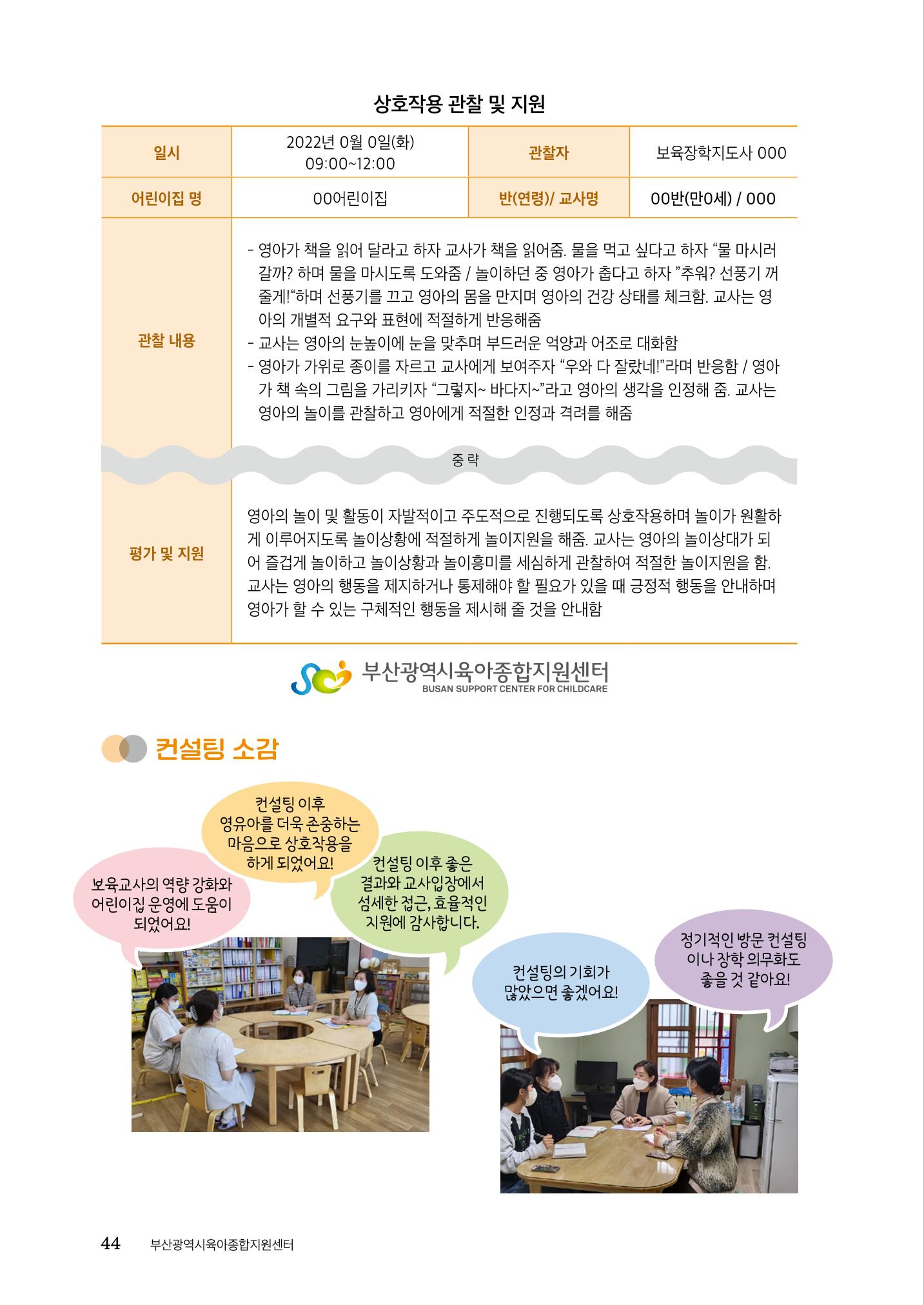 『맞춤형 보육장학제』 2022년 어린이집 컨설팅 사례집 44페이지