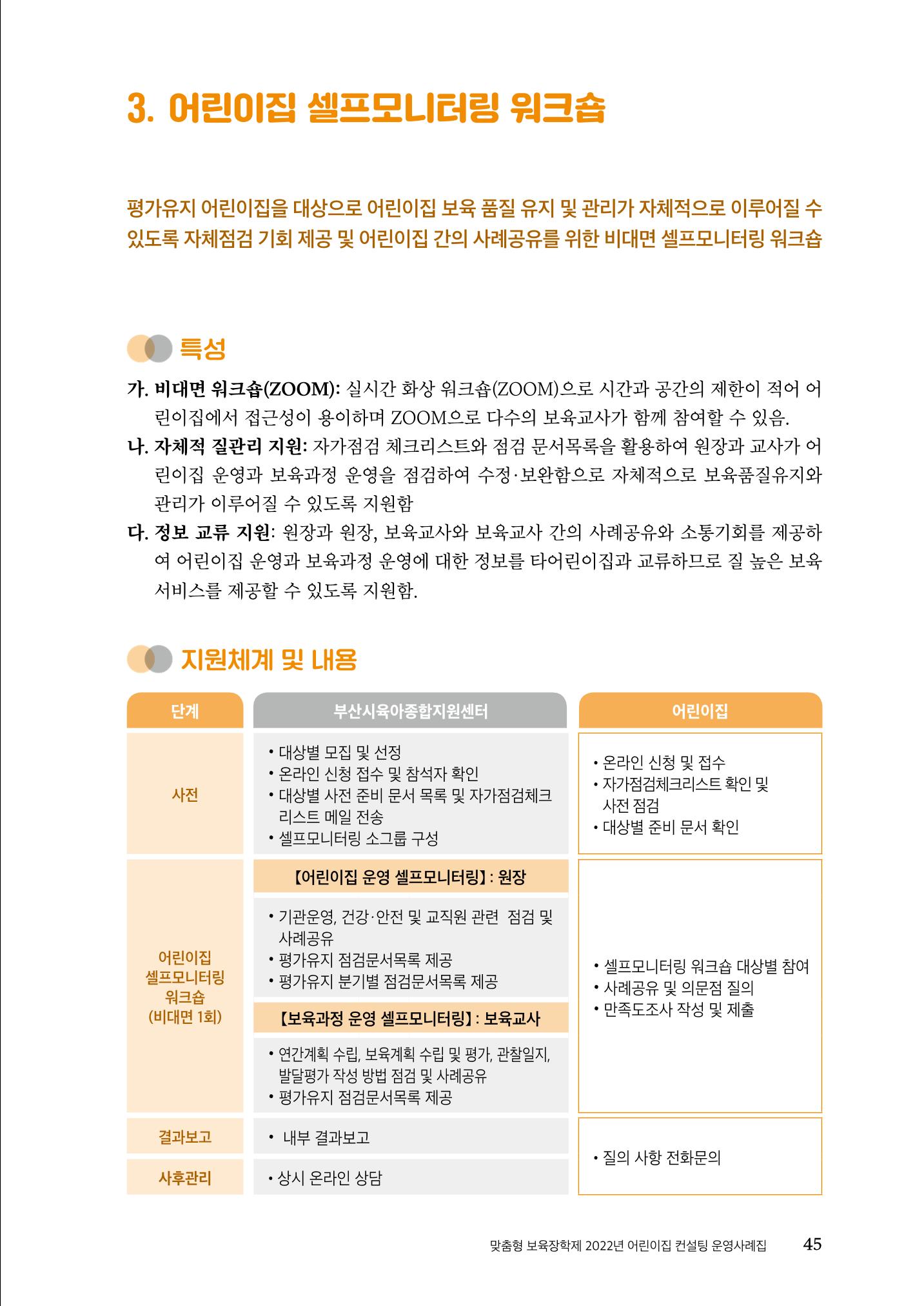 『맞춤형 보육장학제』 2022년 어린이집 컨설팅 사례집 45페이지