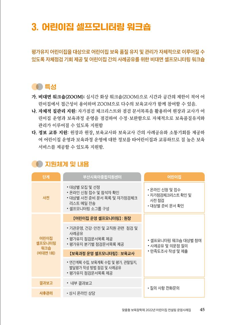 『맞춤형 보육장학제』 2022년 어린이집 컨설팅 사례집 45페이지