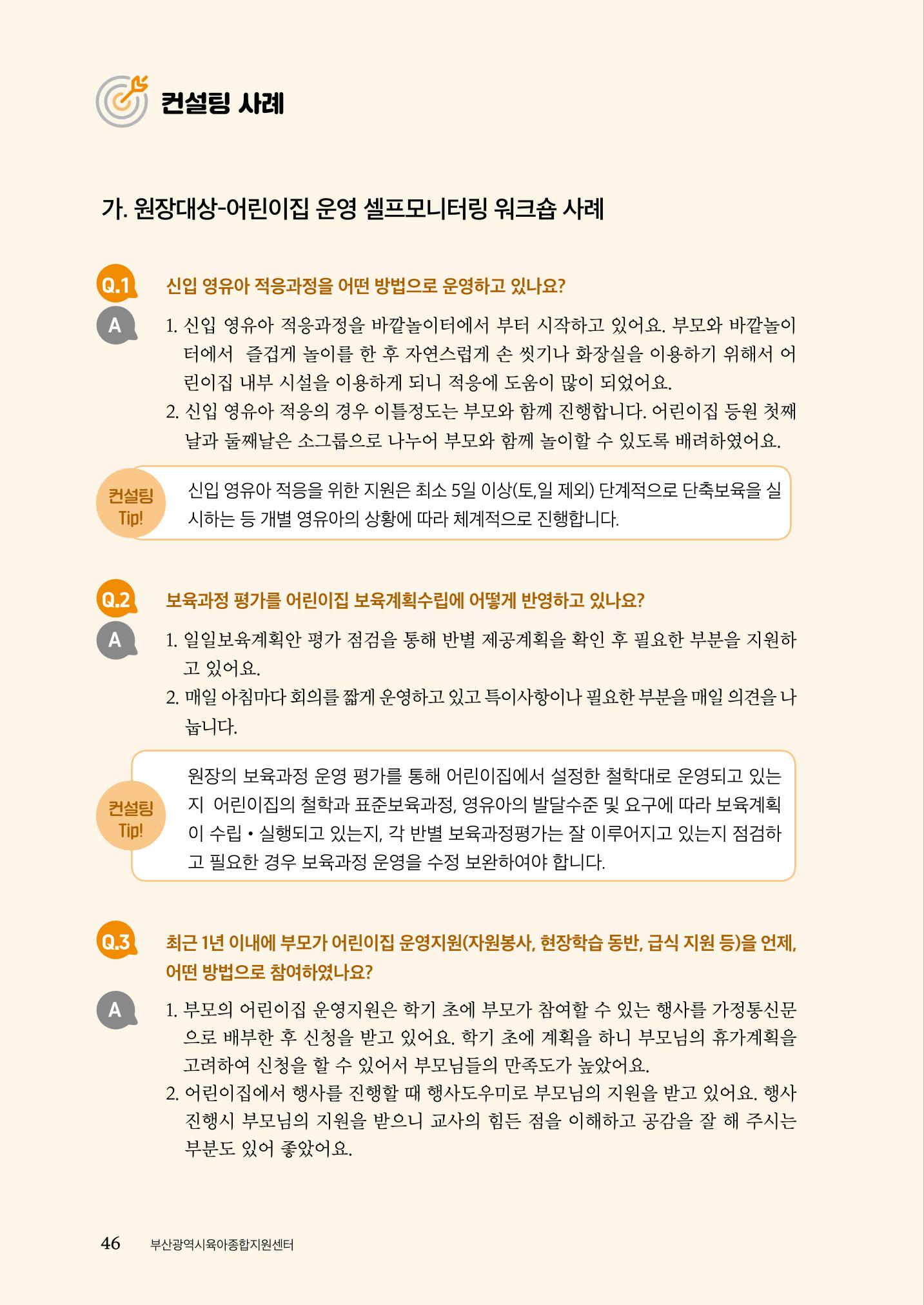 『맞춤형 보육장학제』 2022년 어린이집 컨설팅 사례집 46페이지
