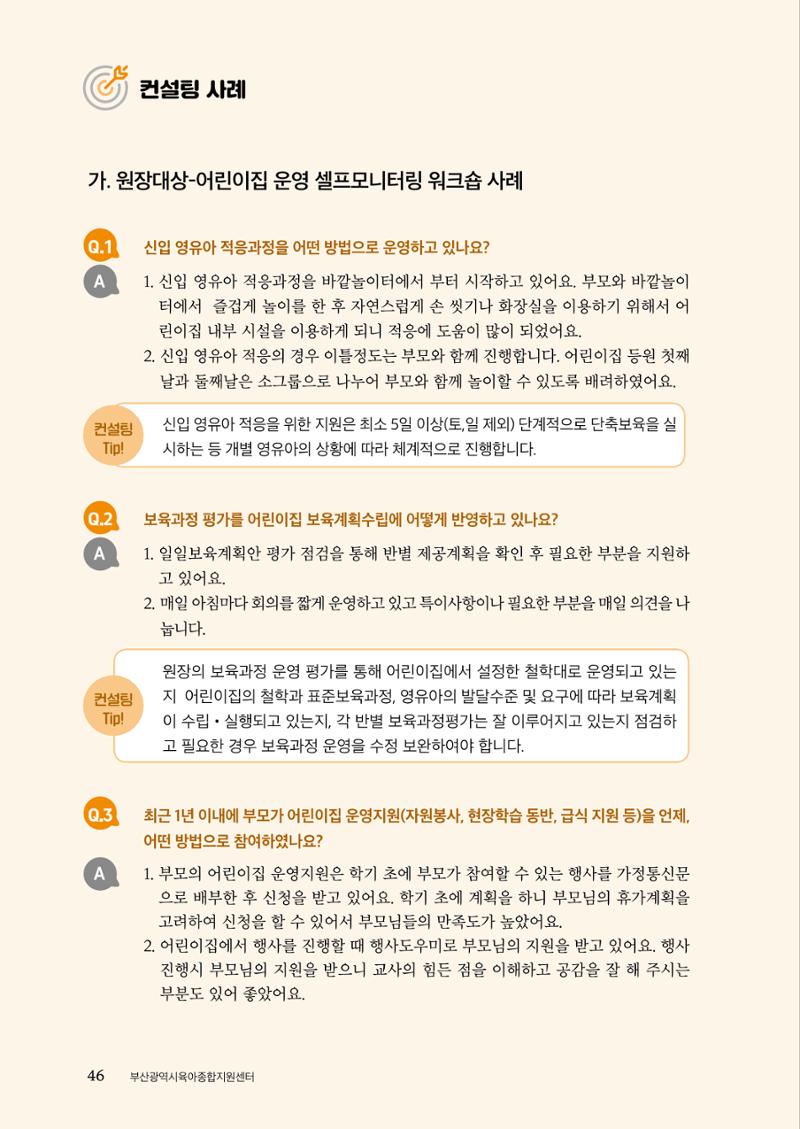 『맞춤형 보육장학제』 2022년 어린이집 컨설팅 사례집 46페이지