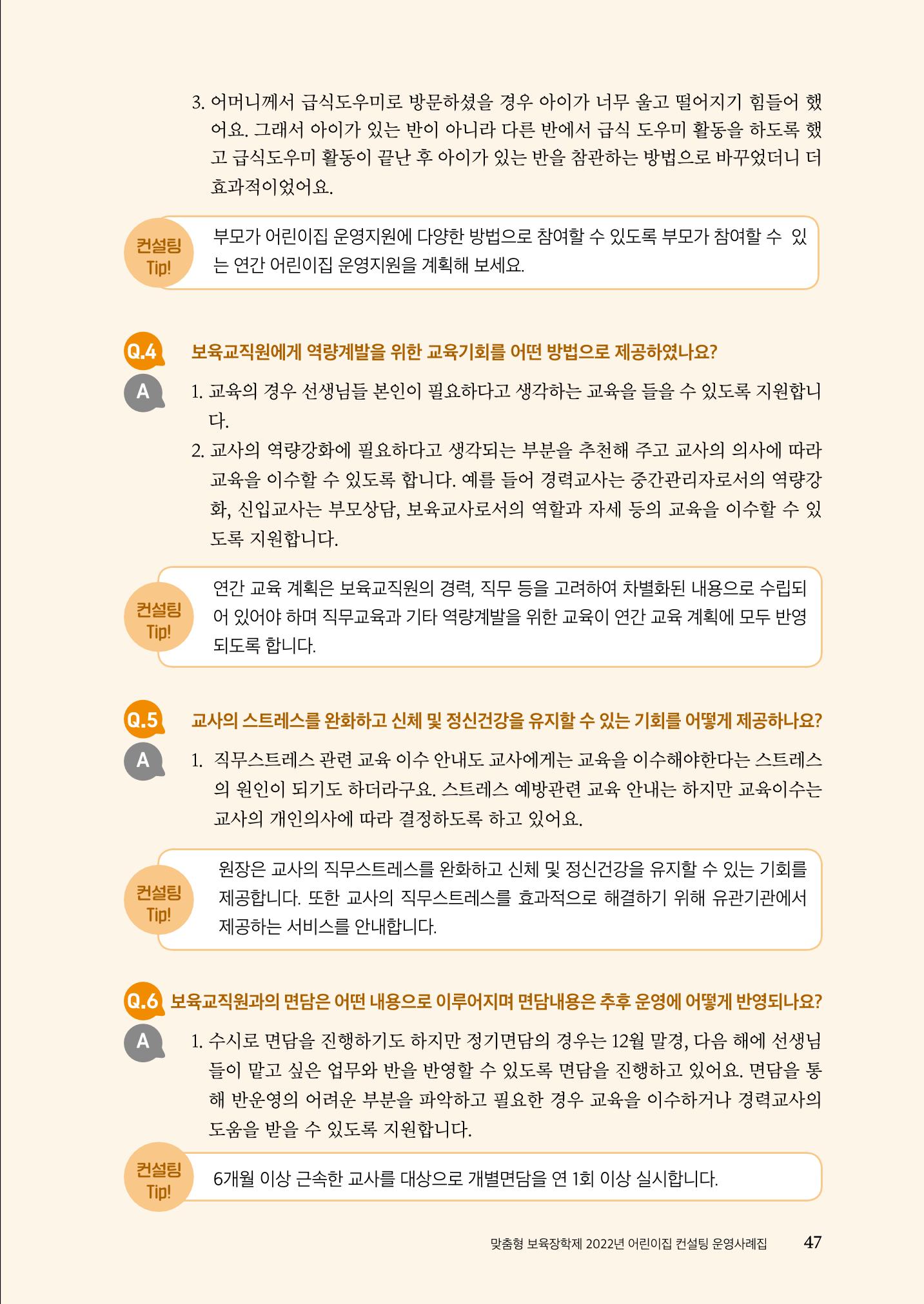 『맞춤형 보육장학제』 2022년 어린이집 컨설팅 사례집 47페이지