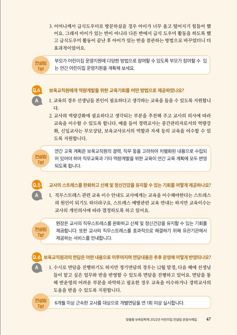 『맞춤형 보육장학제』 2022년 어린이집 컨설팅 사례집 47페이지