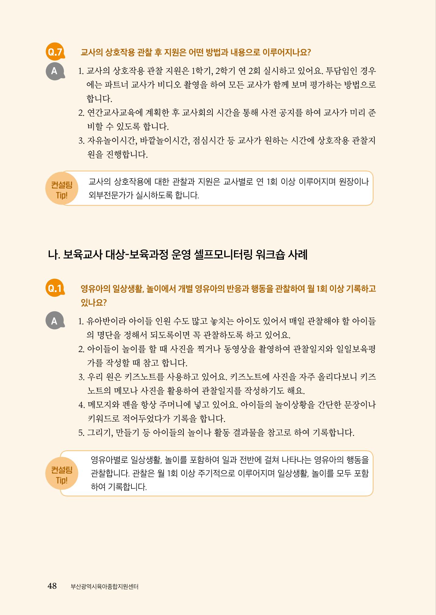 『맞춤형 보육장학제』 2022년 어린이집 컨설팅 사례집 48페이지