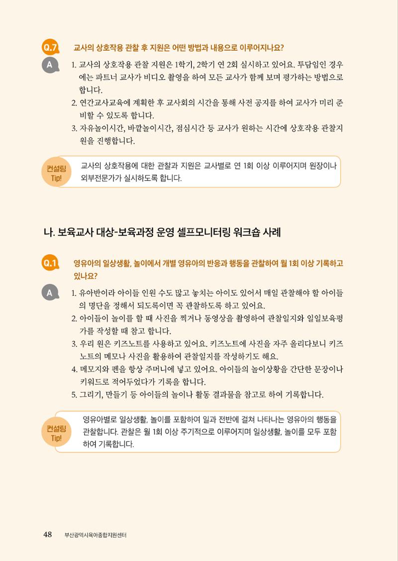 『맞춤형 보육장학제』 2022년 어린이집 컨설팅 사례집 48페이지