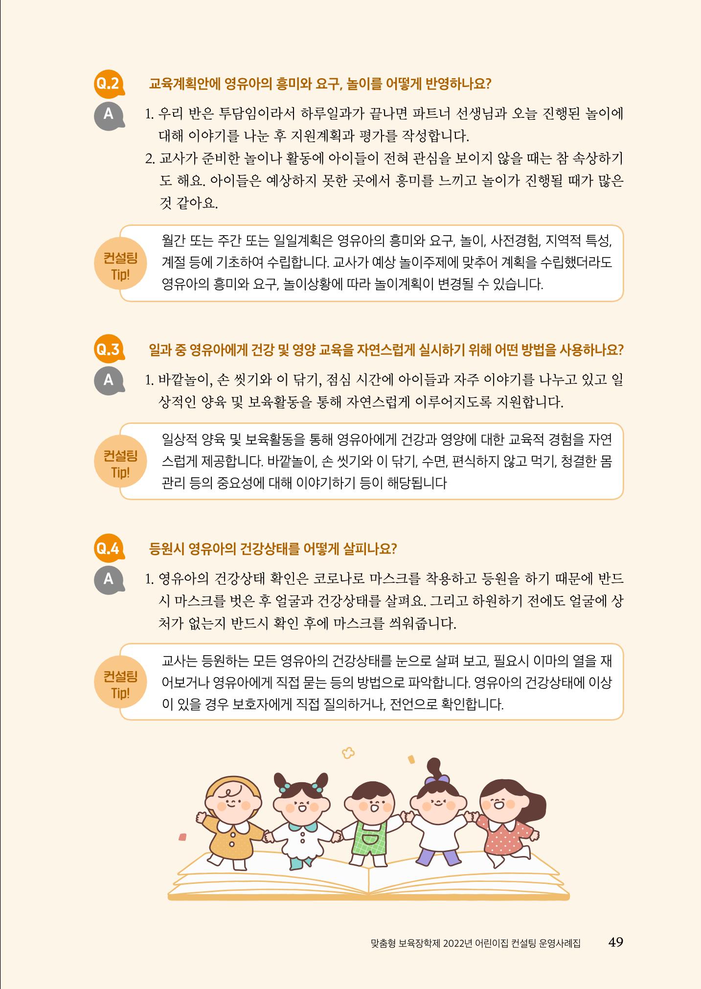 『맞춤형 보육장학제』 2022년 어린이집 컨설팅 사례집 49페이지