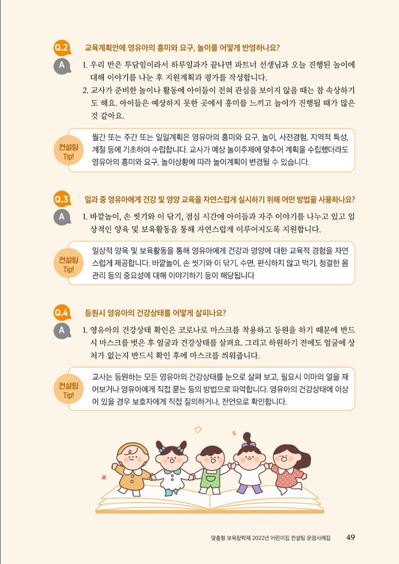 『맞춤형 보육장학제』 2022년 어린이집 컨설팅 사례집 49페이지