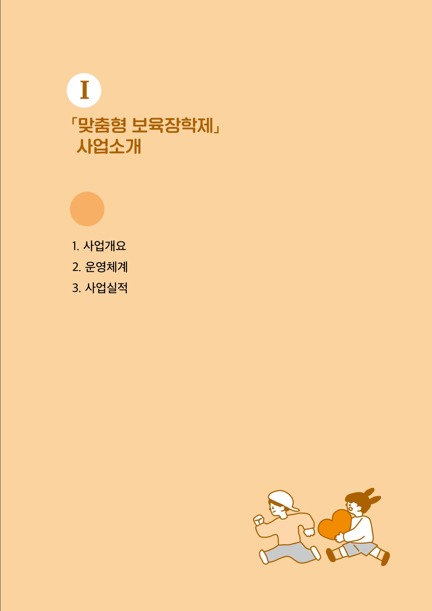 『맞춤형 보육장학제』 2022년 어린이집 컨설팅 사례집 5페이지