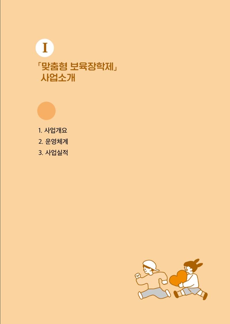 『맞춤형 보육장학제』 2022년 어린이집 컨설팅 사례집 5페이지