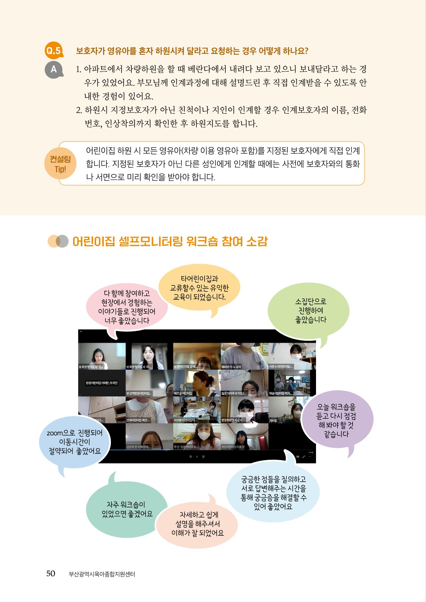 『맞춤형 보육장학제』 2022년 어린이집 컨설팅 사례집 50페이지