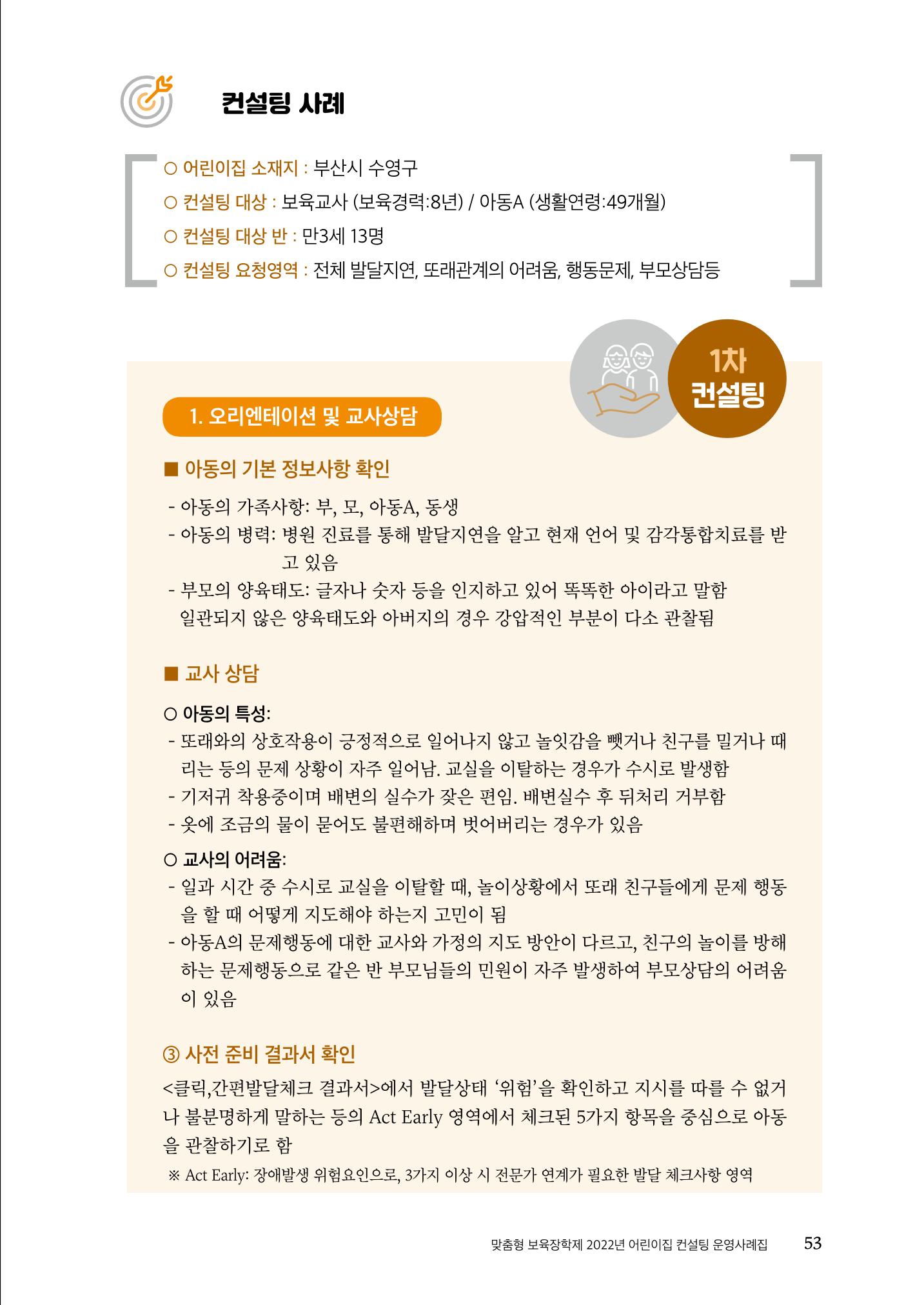 『맞춤형 보육장학제』 2022년 어린이집 컨설팅 사례집 53페이지