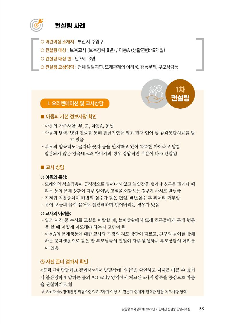 『맞춤형 보육장학제』 2022년 어린이집 컨설팅 사례집 53페이지