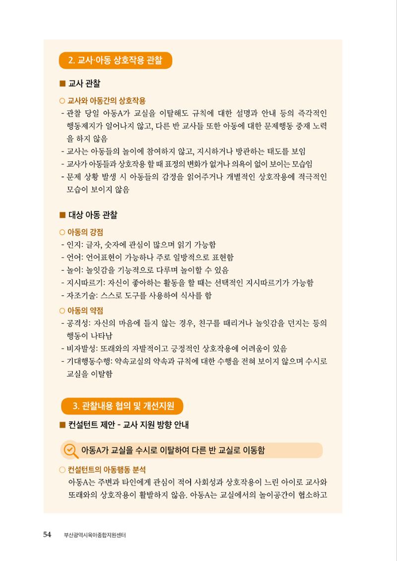 『맞춤형 보육장학제』 2022년 어린이집 컨설팅 사례집 54페이지