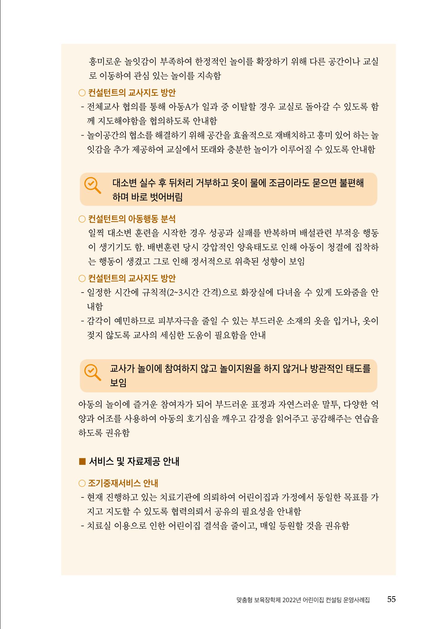 『맞춤형 보육장학제』 2022년 어린이집 컨설팅 사례집 55페이지