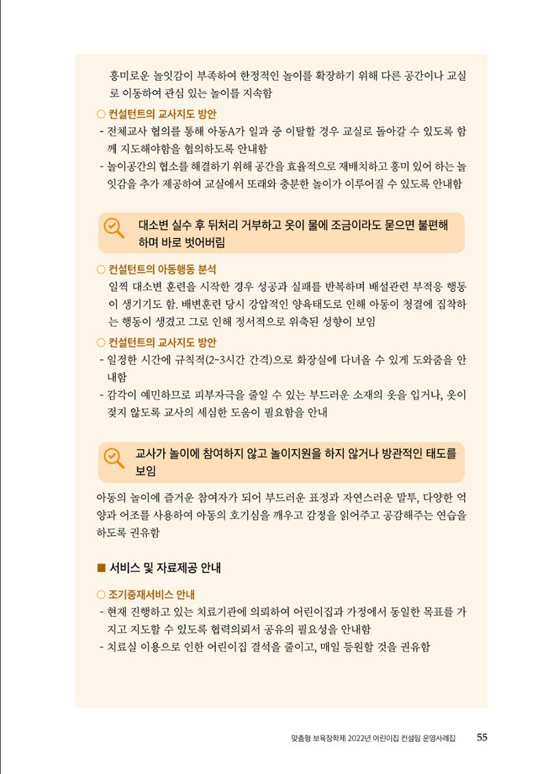 『맞춤형 보육장학제』 2022년 어린이집 컨설팅 사례집 55페이지