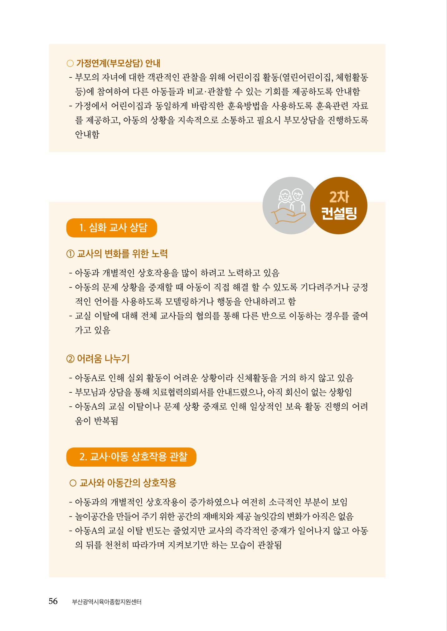 『맞춤형 보육장학제』 2022년 어린이집 컨설팅 사례집 56페이지