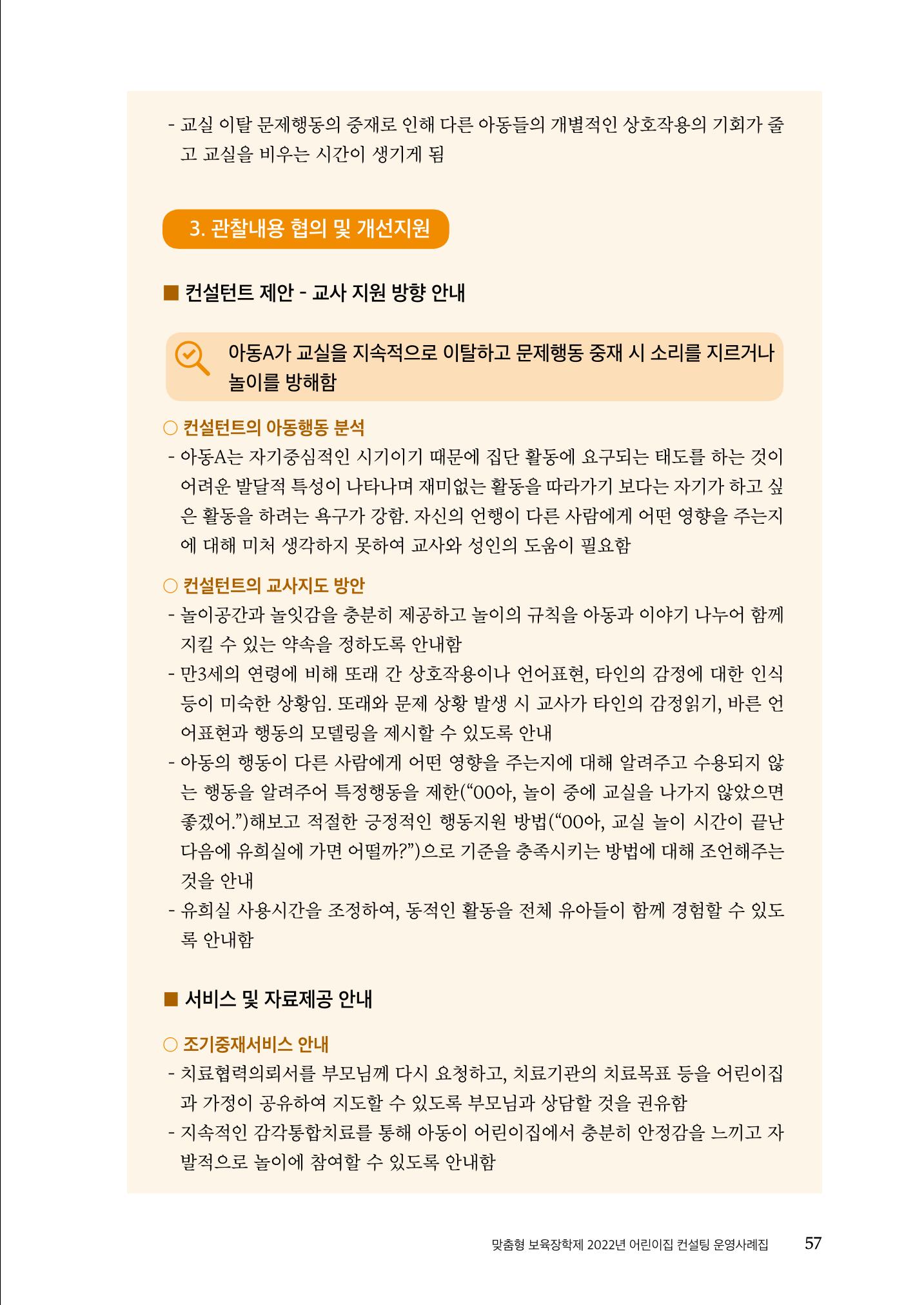 『맞춤형 보육장학제』 2022년 어린이집 컨설팅 사례집 57페이지