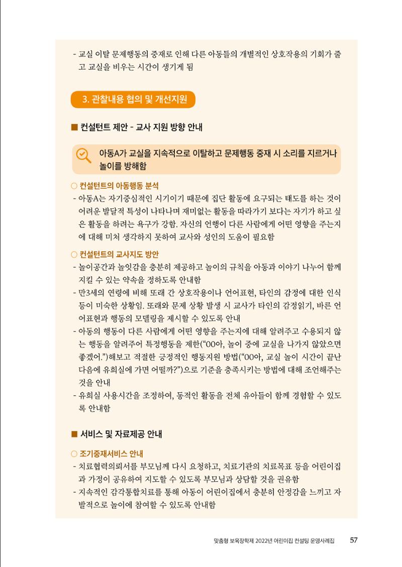 『맞춤형 보육장학제』 2022년 어린이집 컨설팅 사례집 57페이지