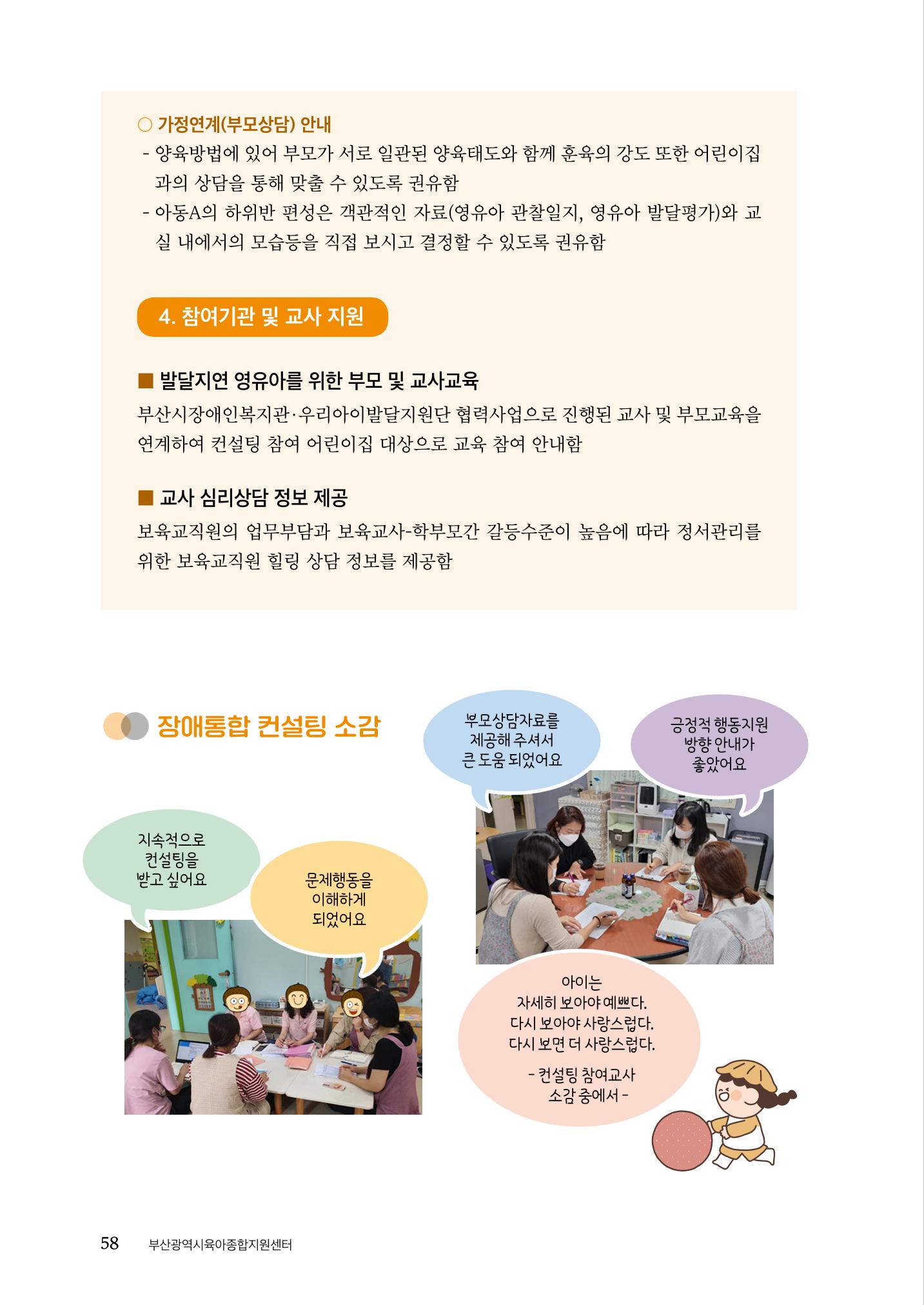 『맞춤형 보육장학제』 2022년 어린이집 컨설팅 사례집 58페이지