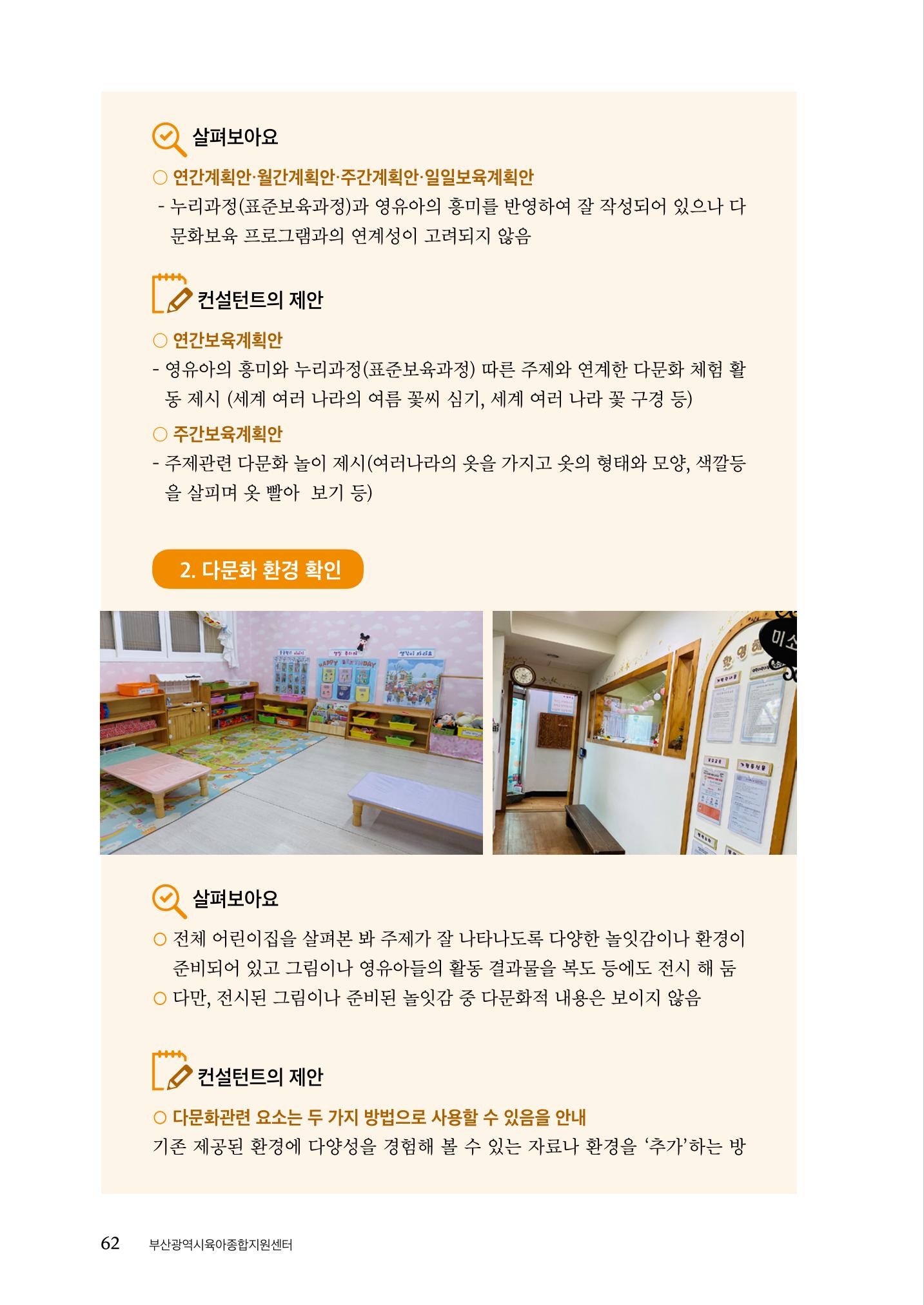 『맞춤형 보육장학제』 2022년 어린이집 컨설팅 사례집 62페이지
