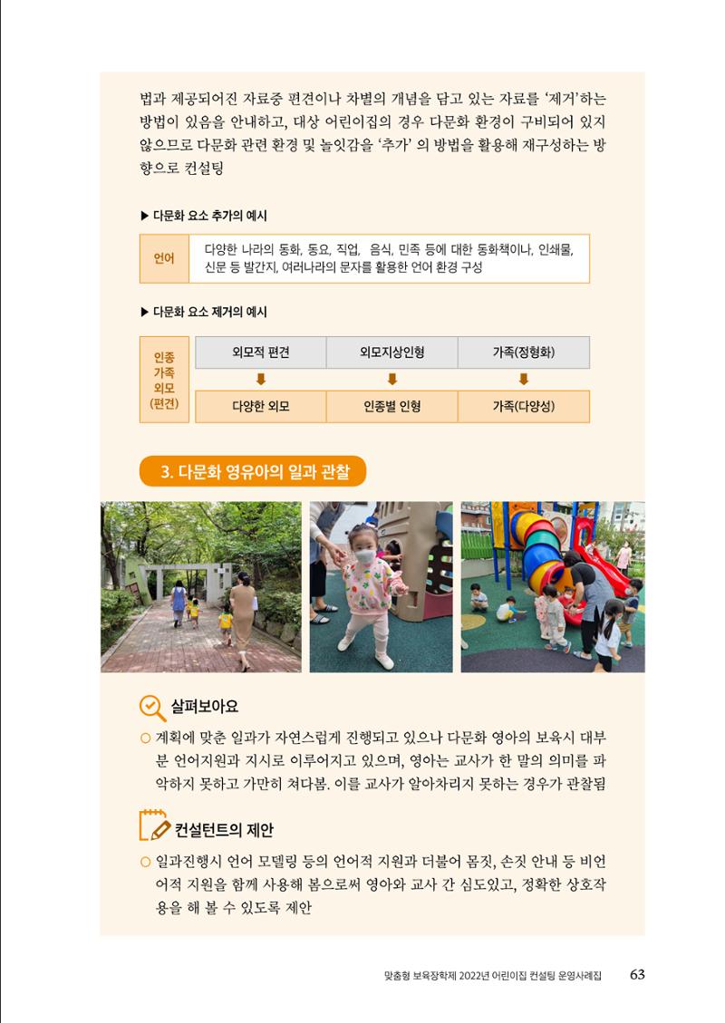 『맞춤형 보육장학제』 2022년 어린이집 컨설팅 사례집 63페이지