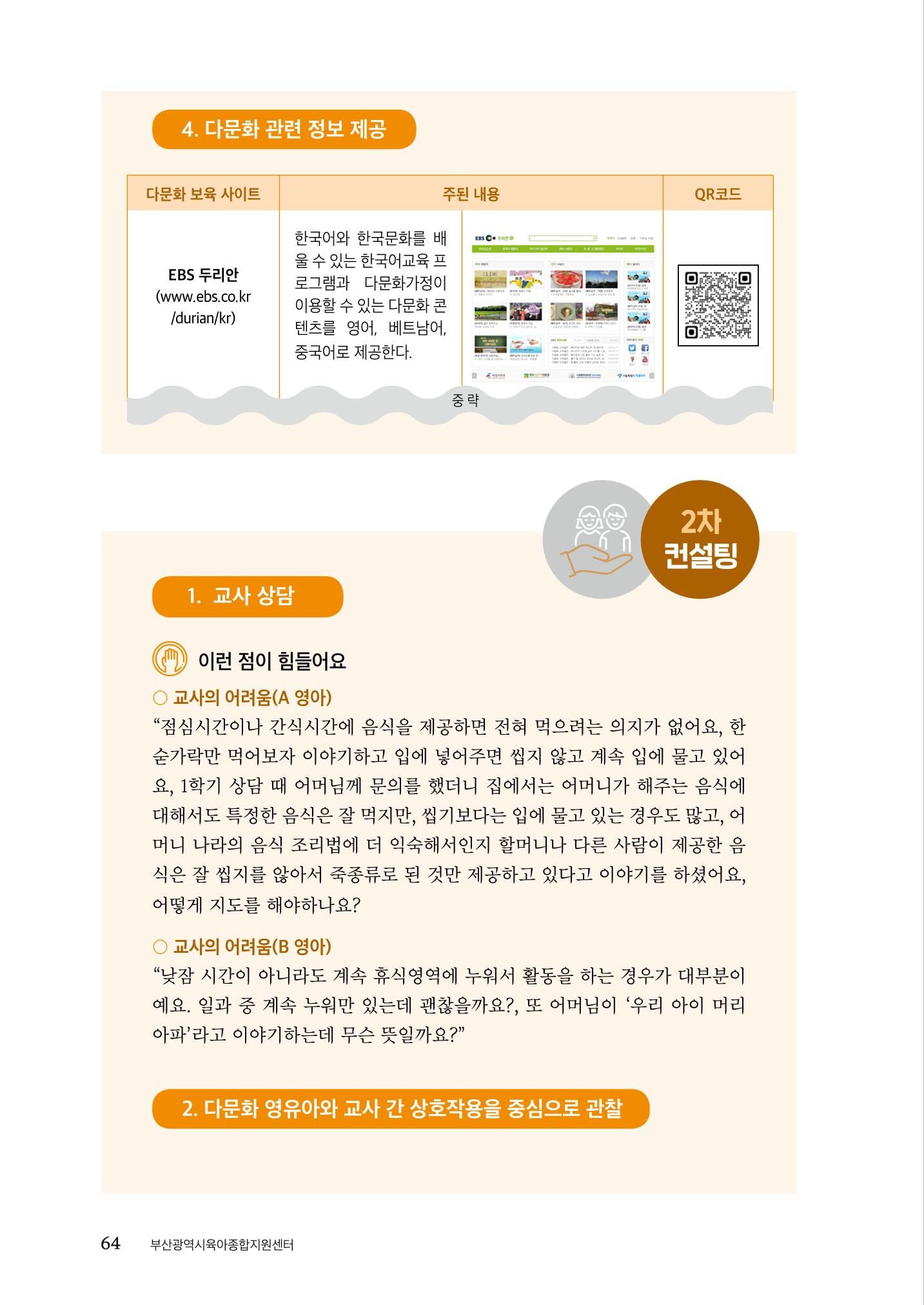 『맞춤형 보육장학제』 2022년 어린이집 컨설팅 사례집 64페이지