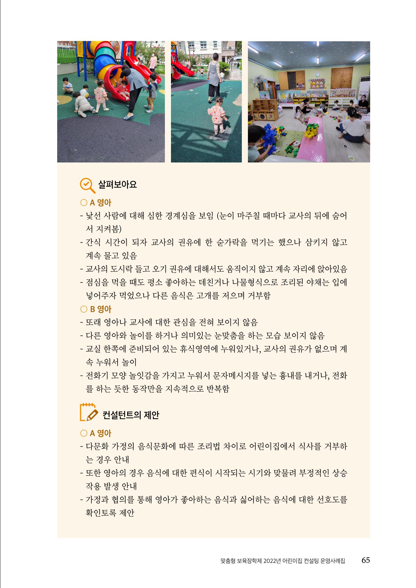 『맞춤형 보육장학제』 2022년 어린이집 컨설팅 사례집 65페이지
