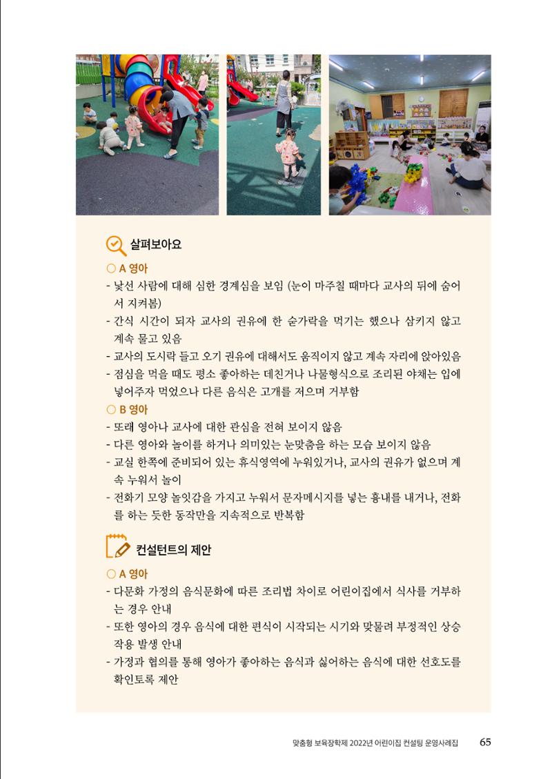 『맞춤형 보육장학제』 2022년 어린이집 컨설팅 사례집 65페이지