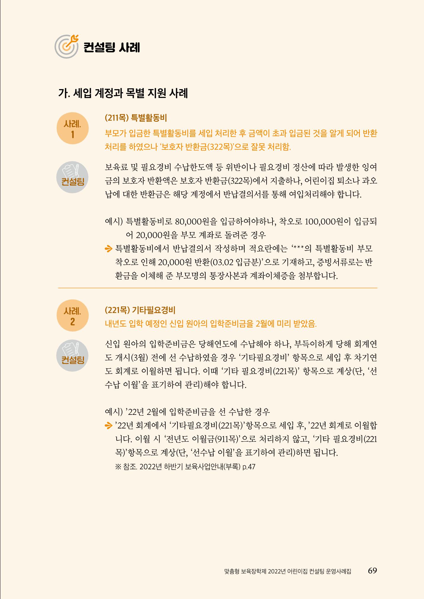 『맞춤형 보육장학제』 2022년 어린이집 컨설팅 사례집 69페이지