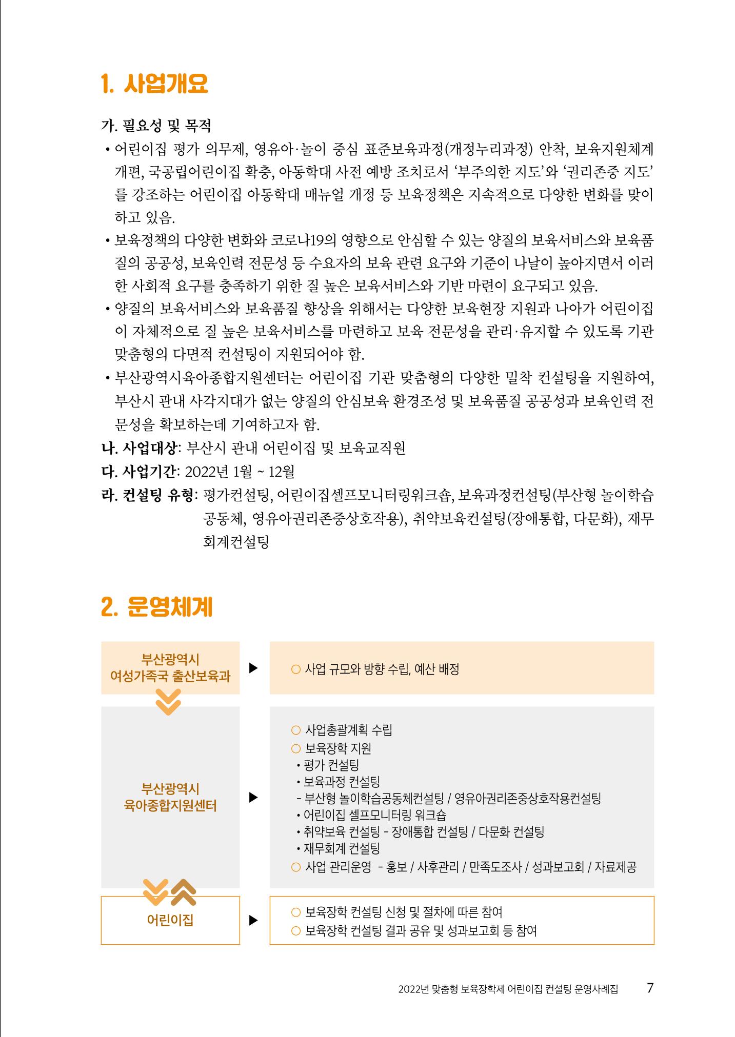『맞춤형 보육장학제』 2022년 어린이집 컨설팅 사례집 7페이지