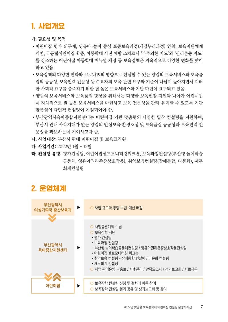 『맞춤형 보육장학제』 2022년 어린이집 컨설팅 사례집 7페이지