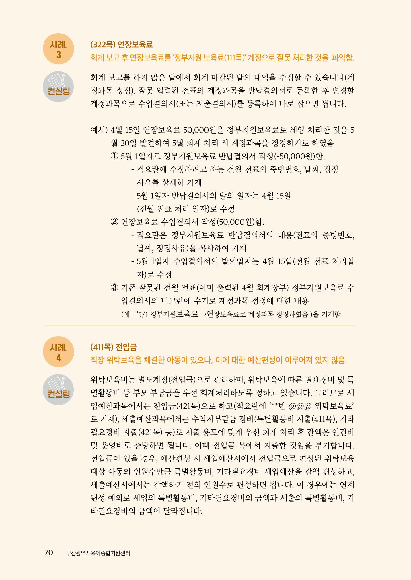 『맞춤형 보육장학제』 2022년 어린이집 컨설팅 사례집 70페이지