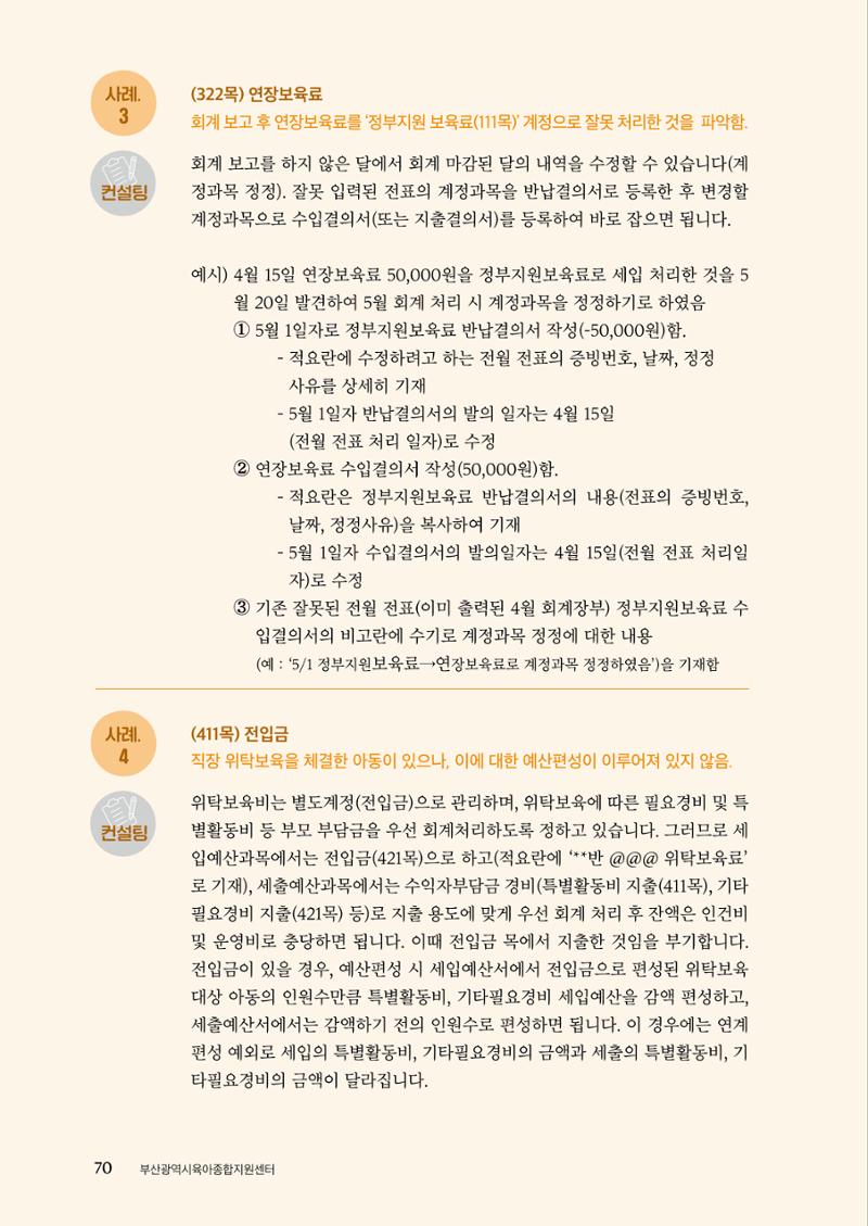 『맞춤형 보육장학제』 2022년 어린이집 컨설팅 사례집 70페이지