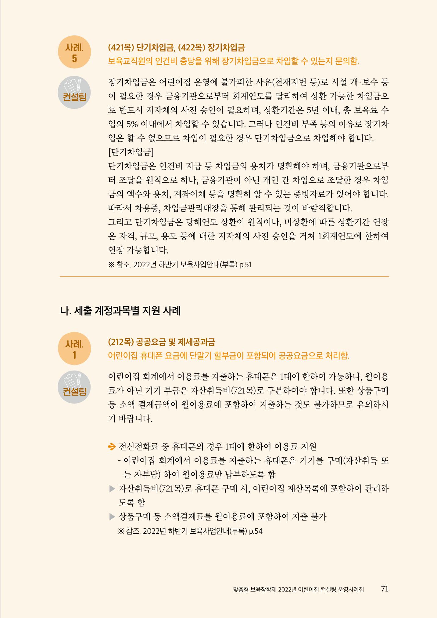 『맞춤형 보육장학제』 2022년 어린이집 컨설팅 사례집 71페이지