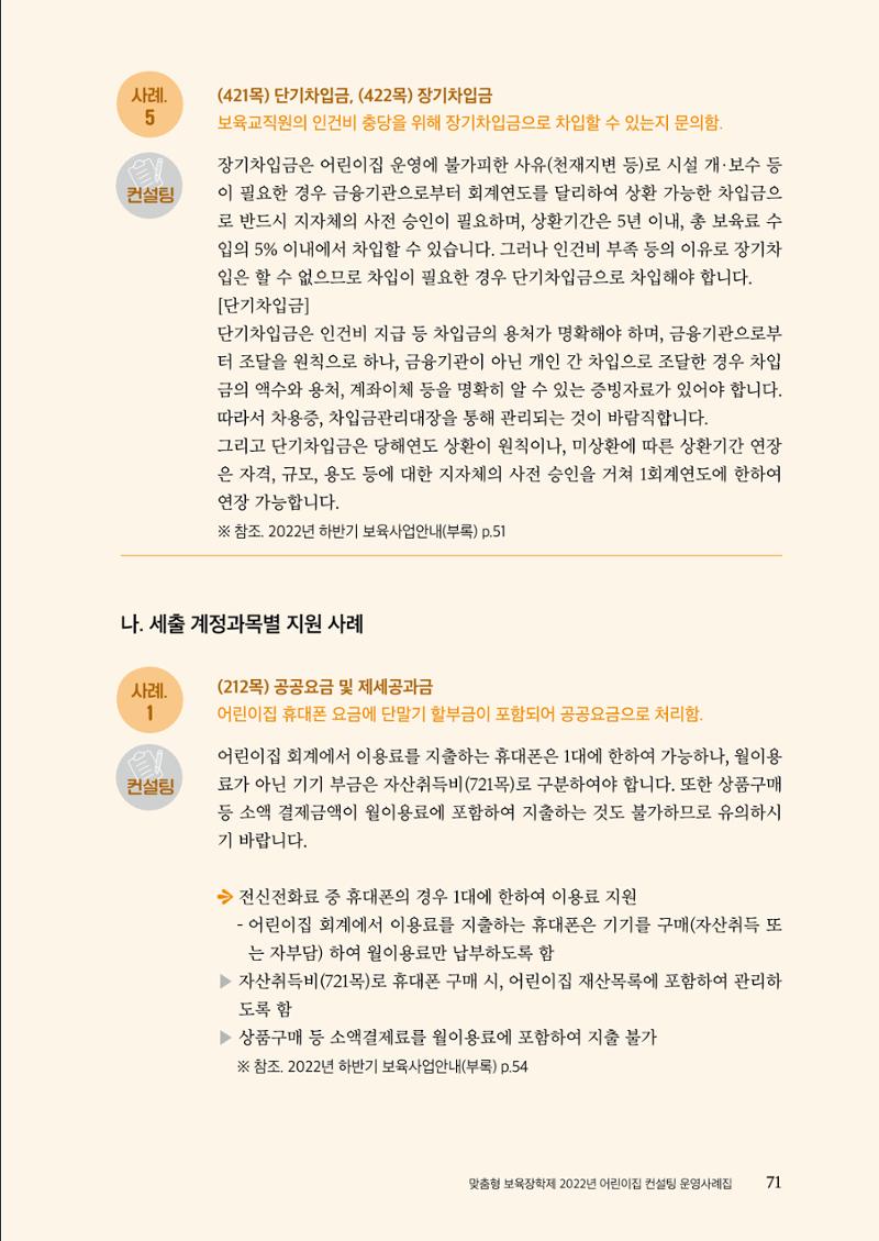 『맞춤형 보육장학제』 2022년 어린이집 컨설팅 사례집 71페이지