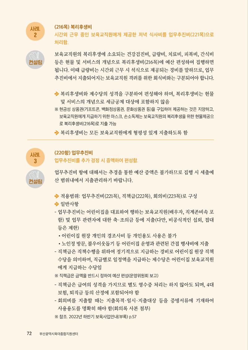 『맞춤형 보육장학제』 2022년 어린이집 컨설팅 사례집 72페이지