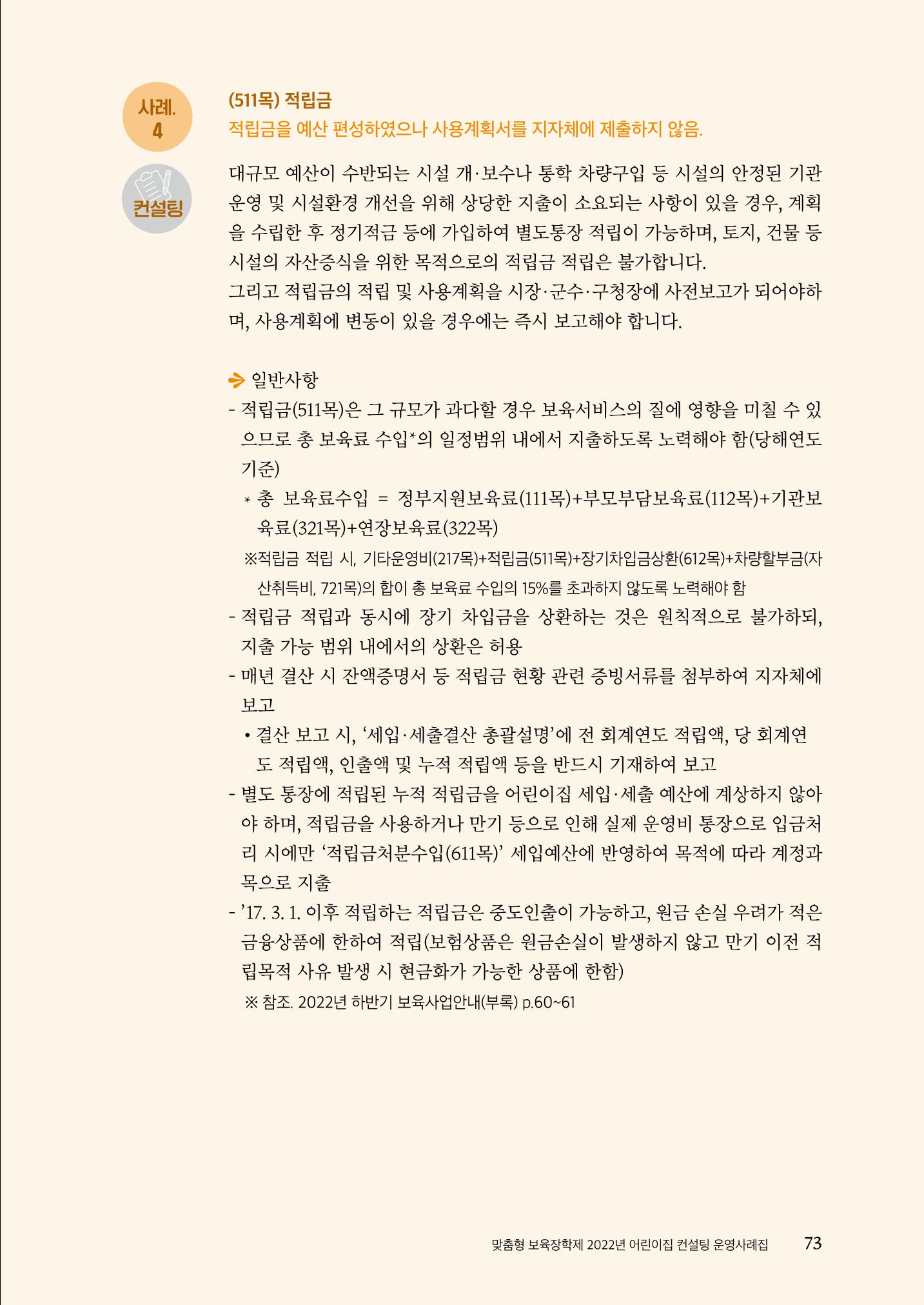 『맞춤형 보육장학제』 2022년 어린이집 컨설팅 사례집 73페이지