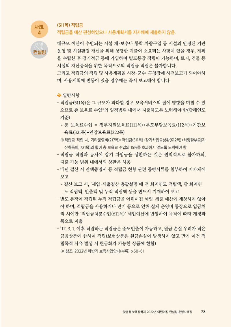 『맞춤형 보육장학제』 2022년 어린이집 컨설팅 사례집 73페이지